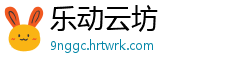 乐动云坊